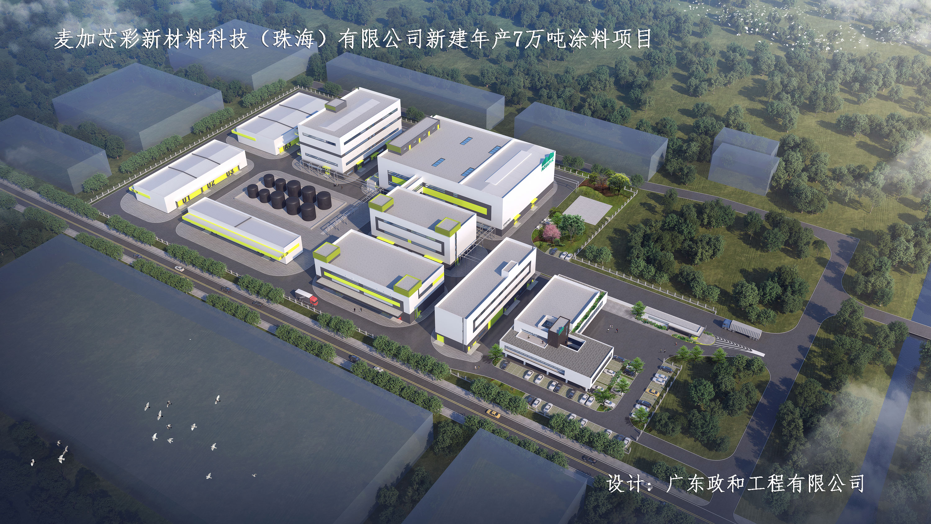 麥加芯彩新材料科技（珠海）有限公司新建年產7萬噸高性能涂料項目